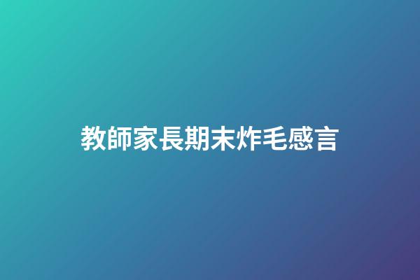 教師家長期末炸毛感言