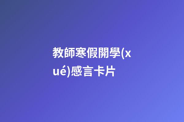 教師寒假開學(xué)感言卡片