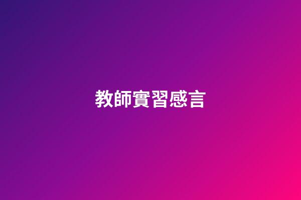 教師實習感言