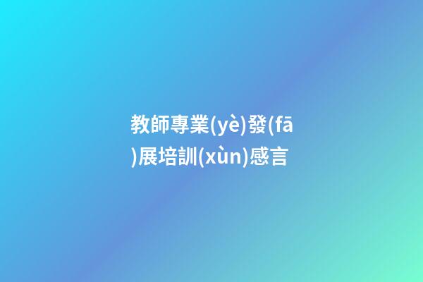 教師專業(yè)發(fā)展培訓(xùn)感言