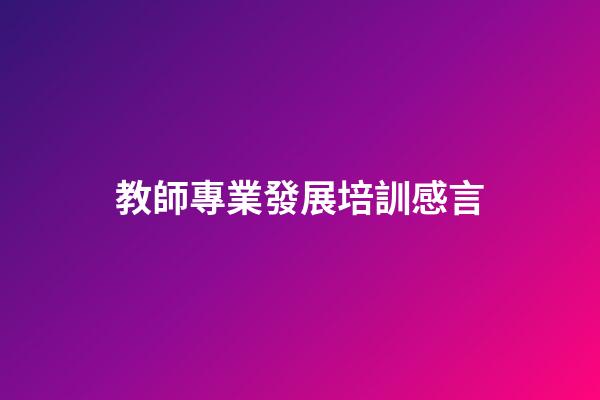 教師專業發展培訓感言