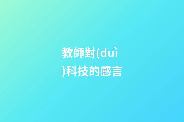 教師對(duì)科技的感言