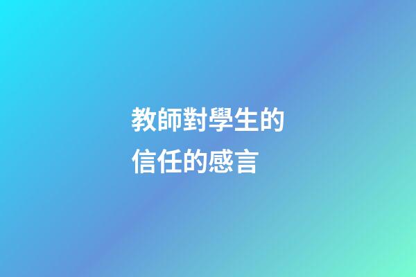 教師對學生的信任的感言