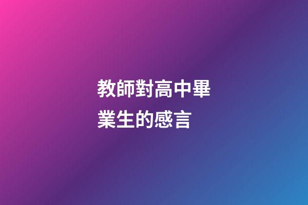 教師對高中畢業生的感言