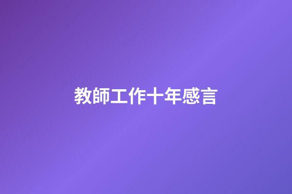 教師工作十年感言