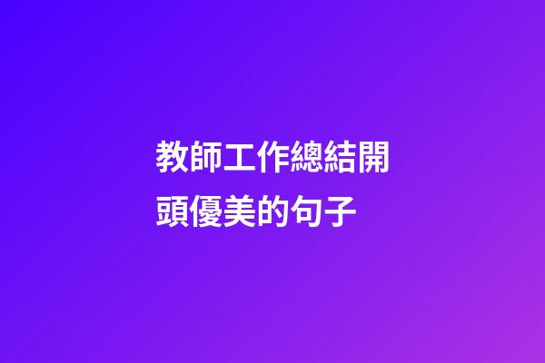 教師工作總結開頭優美的句子