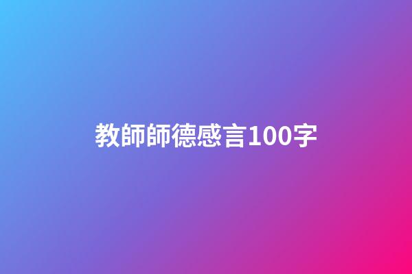 教師師德感言100字