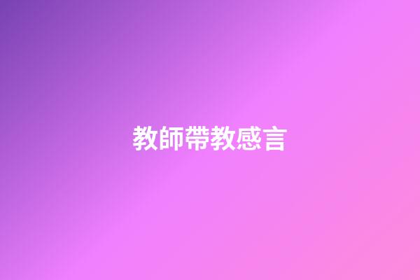 教師帶教感言