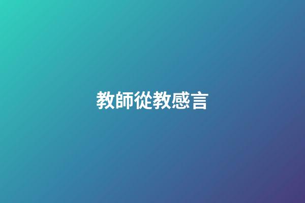 教師從教感言
