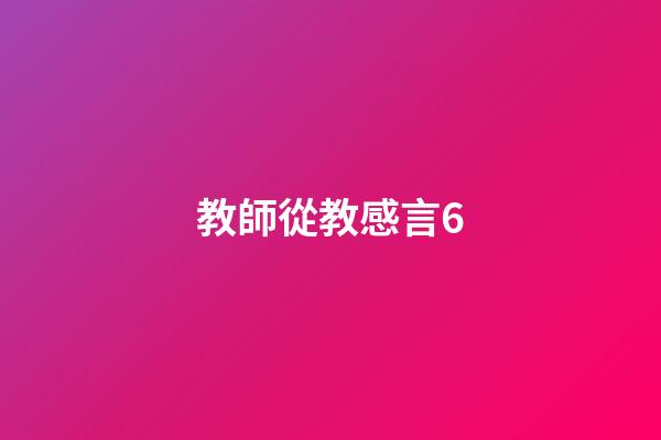 教師從教感言6