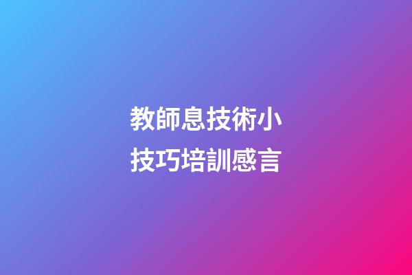 教師息技術小技巧培訓感言