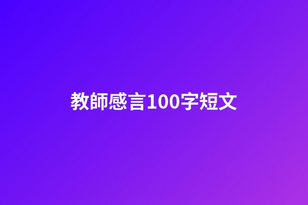 教師感言100字短文