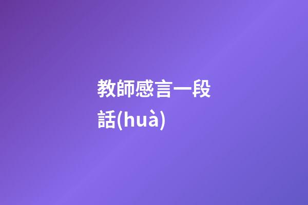 教師感言一段話(huà)