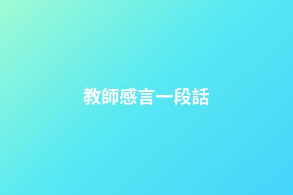 教師感言一段話