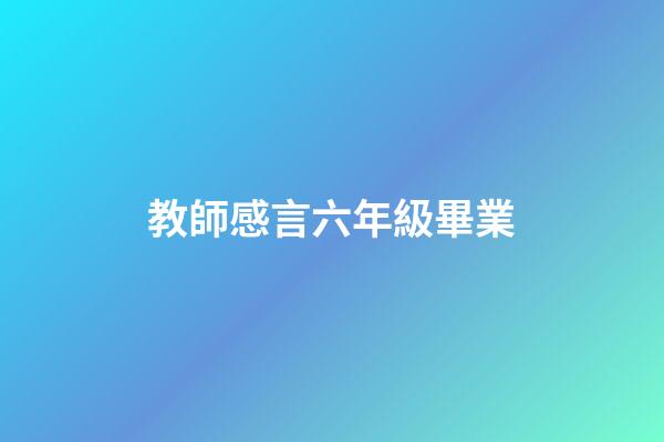 教師感言六年級畢業
