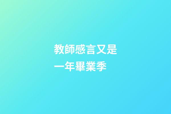 教師感言又是一年畢業季