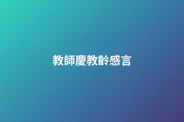 教師慶教齡感言