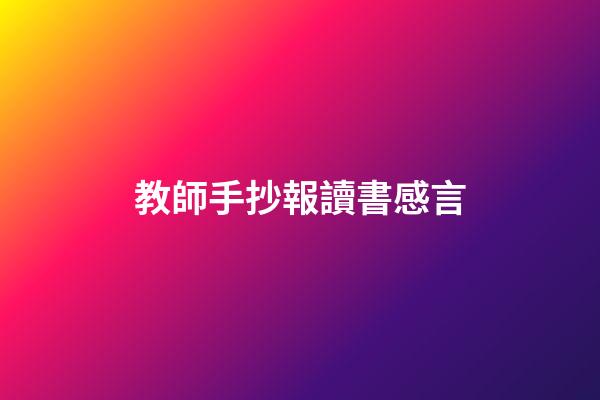 教師手抄報讀書感言