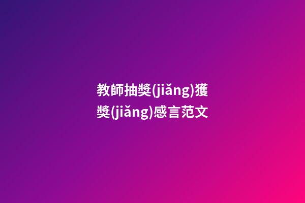 教師抽獎(jiǎng)獲獎(jiǎng)感言范文
