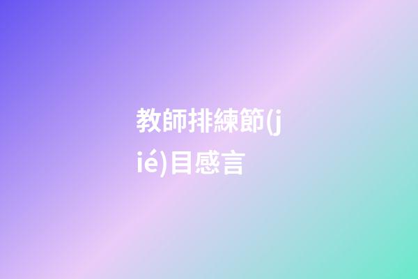 教師排練節(jié)目感言