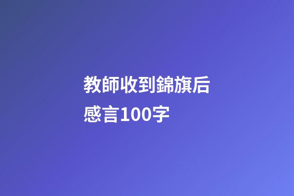 教師收到錦旗后感言100字