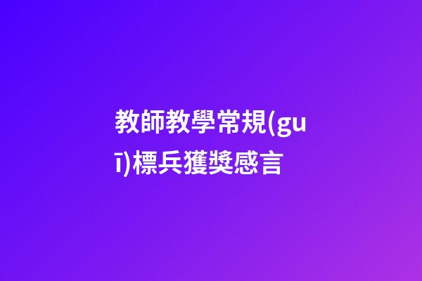 教師教學常規(guī)標兵獲獎感言