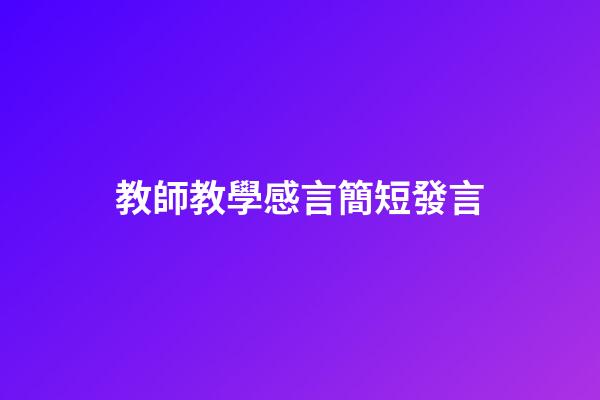 教師教學感言簡短發言