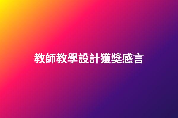 教師教學設計獲獎感言