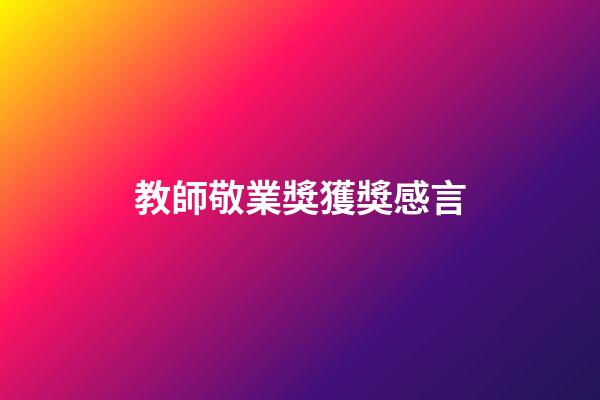 教師敬業獎獲獎感言