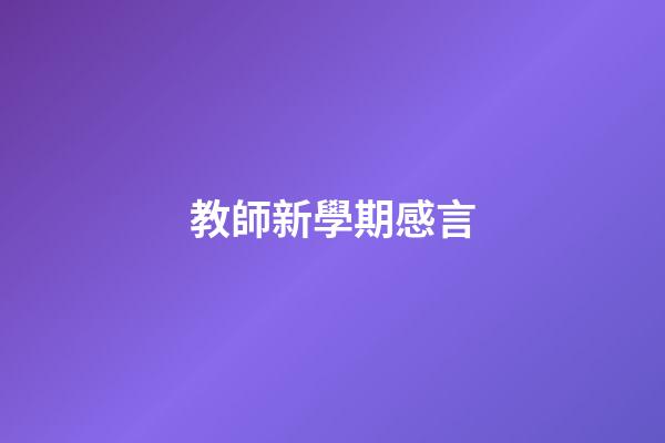 教師新學期感言