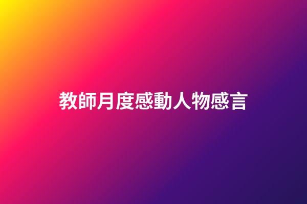 教師月度感動人物感言