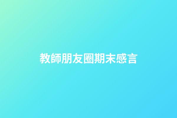 教師朋友圈期末感言
