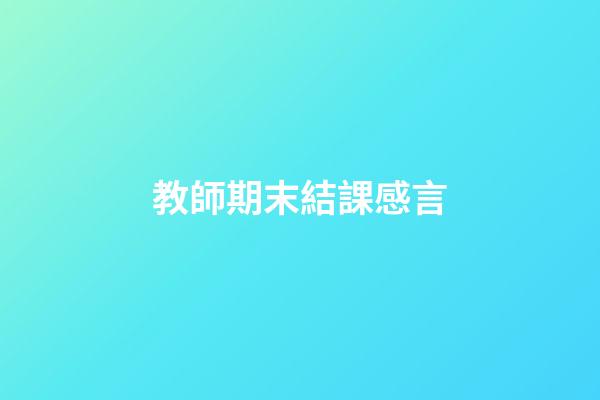 教師期末結課感言