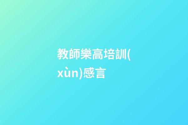 教師樂高培訓(xùn)感言