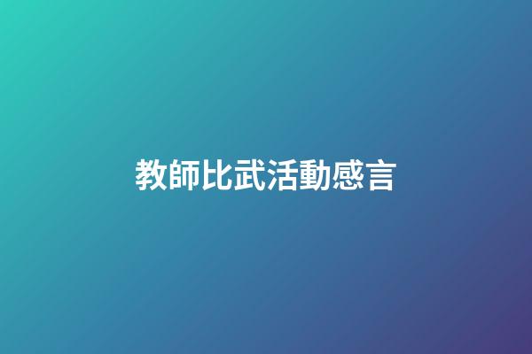 教師比武活動感言