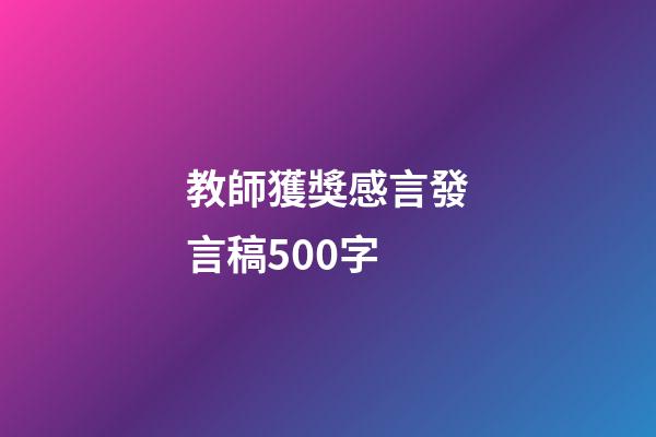 教師獲獎感言發言稿500字