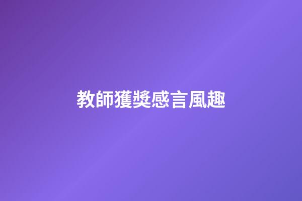 教師獲獎感言風趣