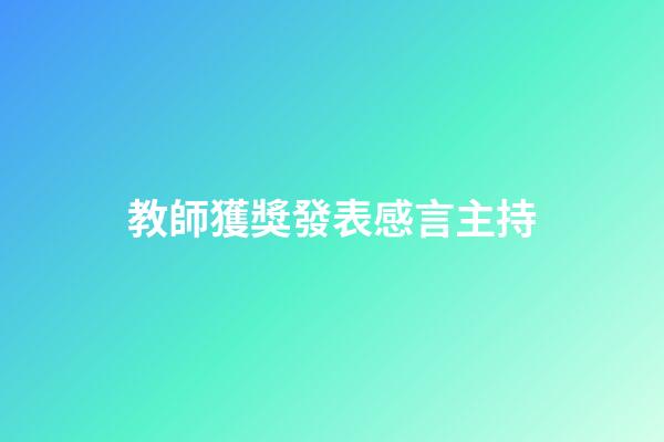 教師獲獎發表感言主持