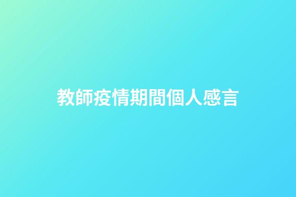 教師疫情期間個人感言