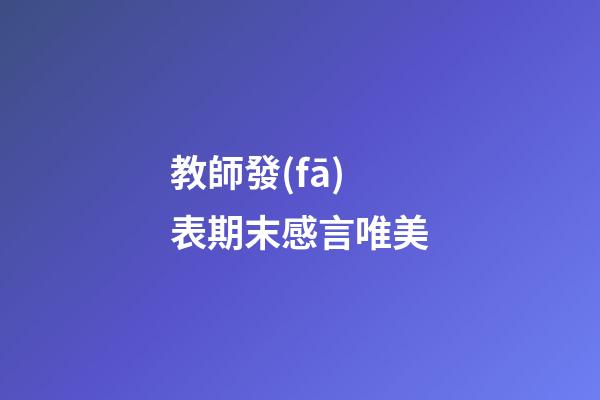 教師發(fā)表期末感言唯美