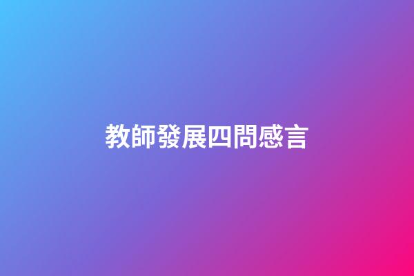 教師發展四問感言