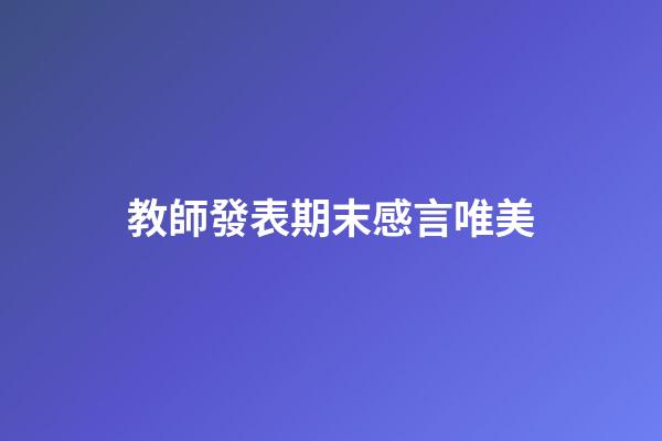 教師發表期末感言唯美