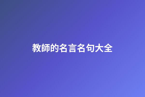 教師的名言名句大全