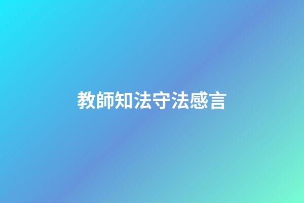 教師知法守法感言