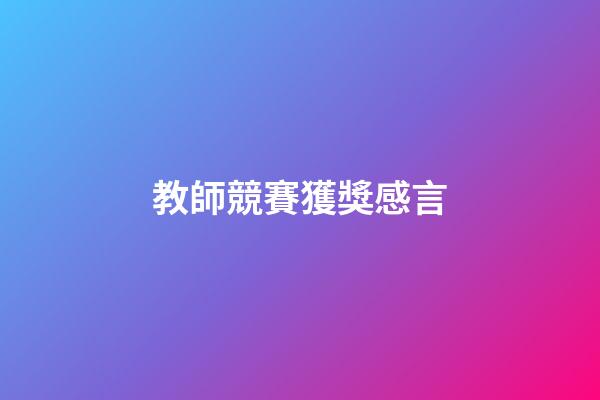 教師競賽獲獎感言