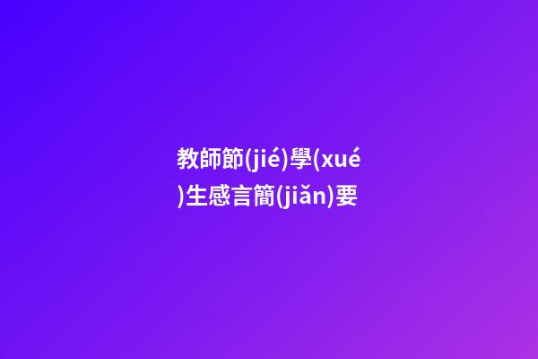 教師節(jié)學(xué)生感言簡(jiǎn)要