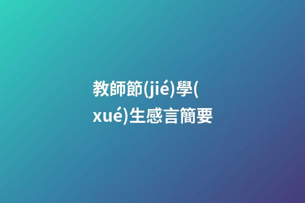 教師節(jié)學(xué)生感言簡要