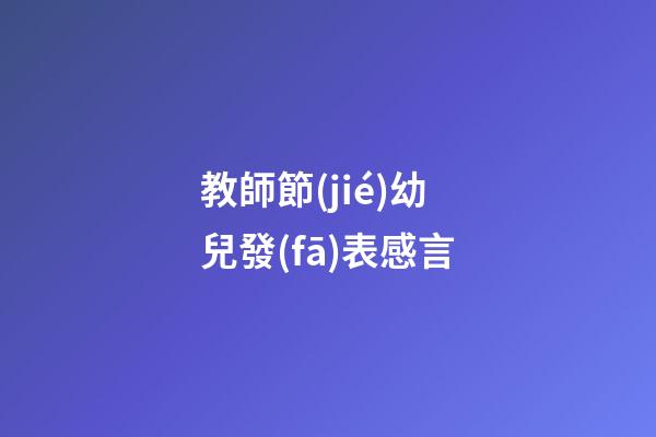 教師節(jié)幼兒發(fā)表感言