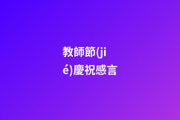 教師節(jié)慶祝感言