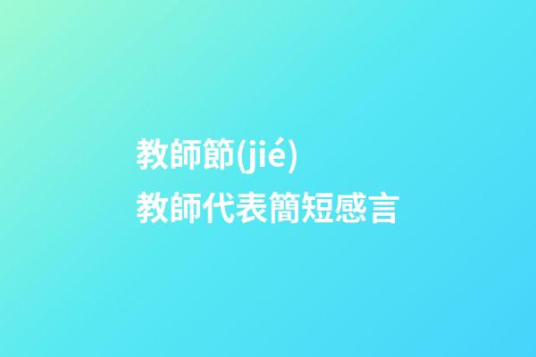教師節(jié)教師代表簡短感言